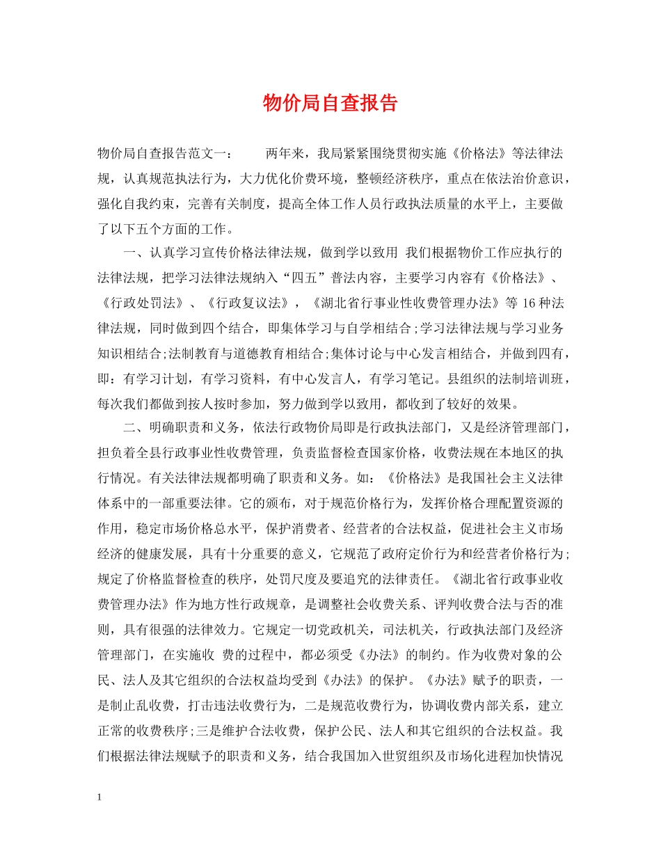 物价局自查报告 _第1页