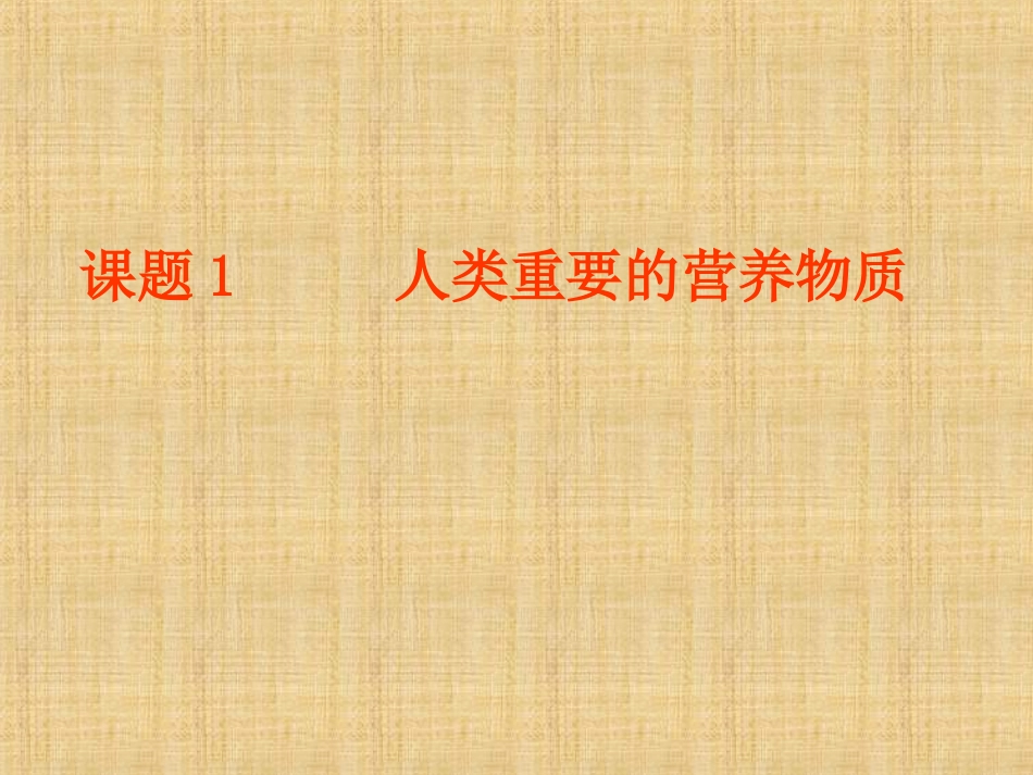 课题1人类重要的营养物质_第1页