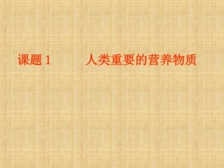 课题1人类重要的营养物质