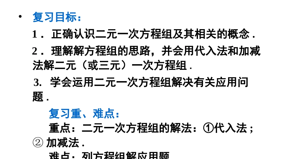 笫八章二元一次方程组复习_第3页