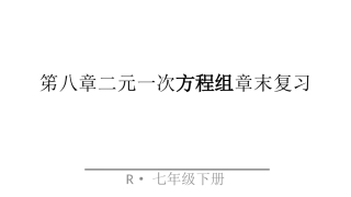 笫八章二元一次方程组复习