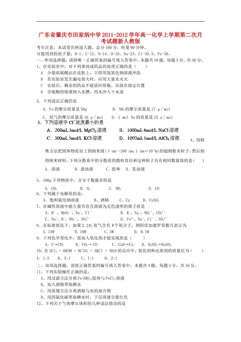 广东省肇庆市田家炳中学2011-2012学年高一化学上学期第二次月考试题新人教版_第1页