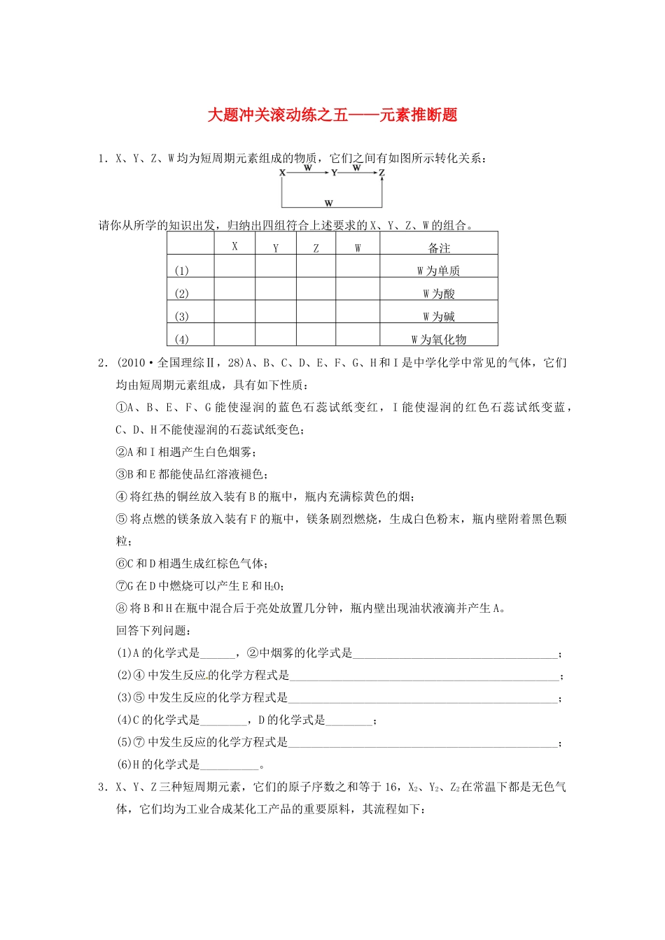 四川省成都市经济技术开发区实验中学高三化学总复习 大题冲关滚动练5 元素推断题_第1页