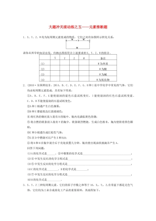 四川省成都市经济技术开发区实验中学高三化学总复习 大题冲关滚动练5 元素推断题