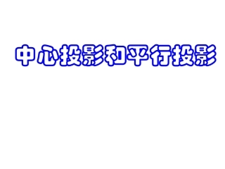 1.2.1中心投影与平行投影-(2)