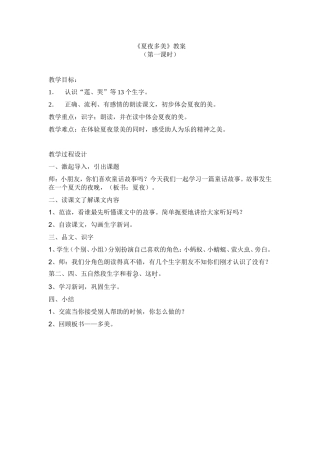 夏夜多美教案
