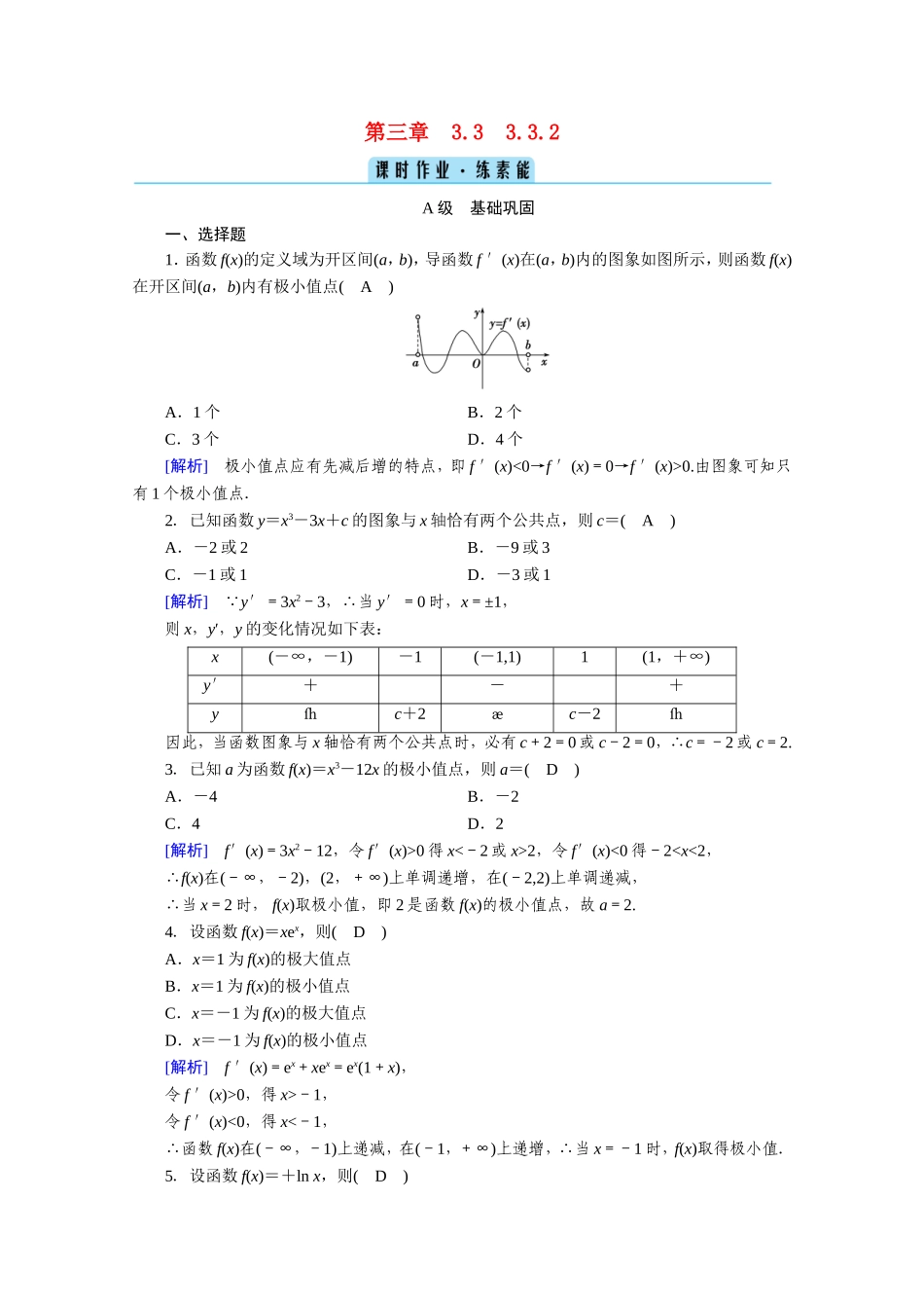 高中数学 第三章 导数及其应用 3.3 导数在研究函数中的应用 3.3.2 函数的极值与导数作业（含解析）新人教A版选修1-1-新人教A版高二选修1-1数学试题_第1页