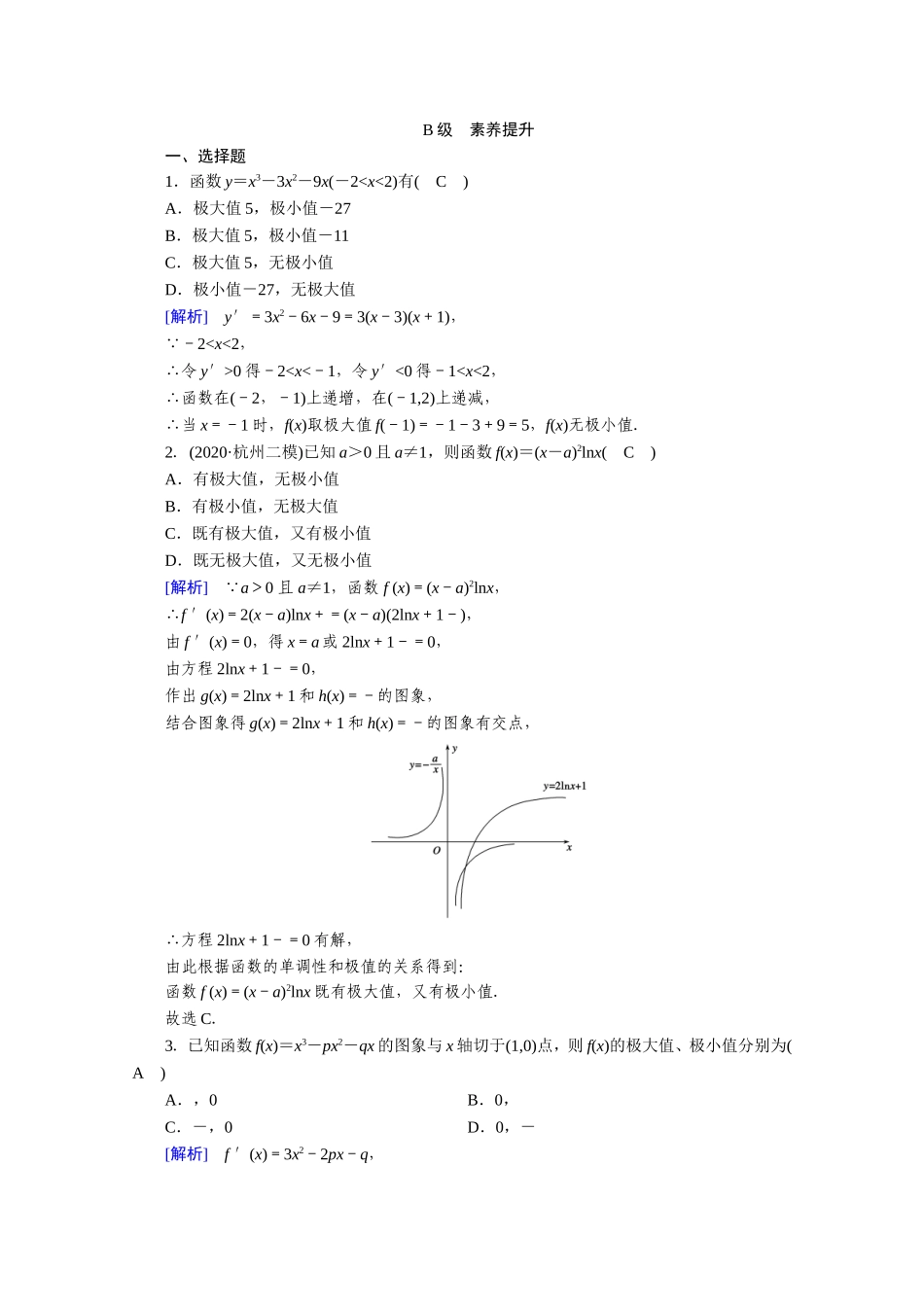 高中数学 第三章 导数及其应用 3.3 导数在研究函数中的应用 3.3.2 函数的极值与导数作业（含解析）新人教A版选修1-1-新人教A版高二选修1-1数学试题_第3页