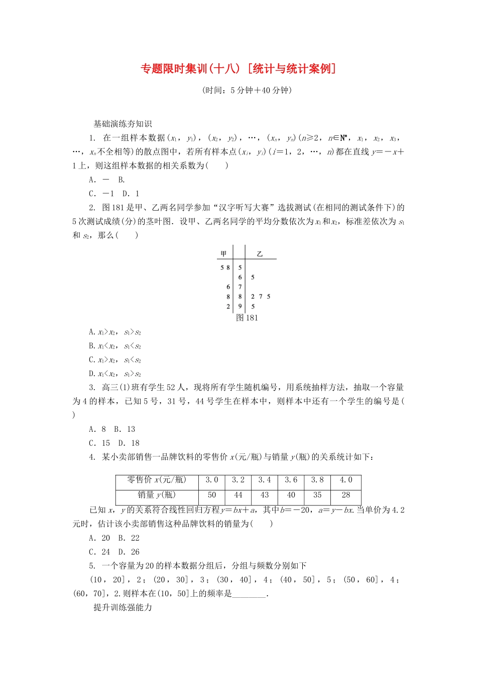 （四川专版）高考数学二轮复习 专题十八 统计与统计案例练习 理-人教版高三全册数学试题_第1页