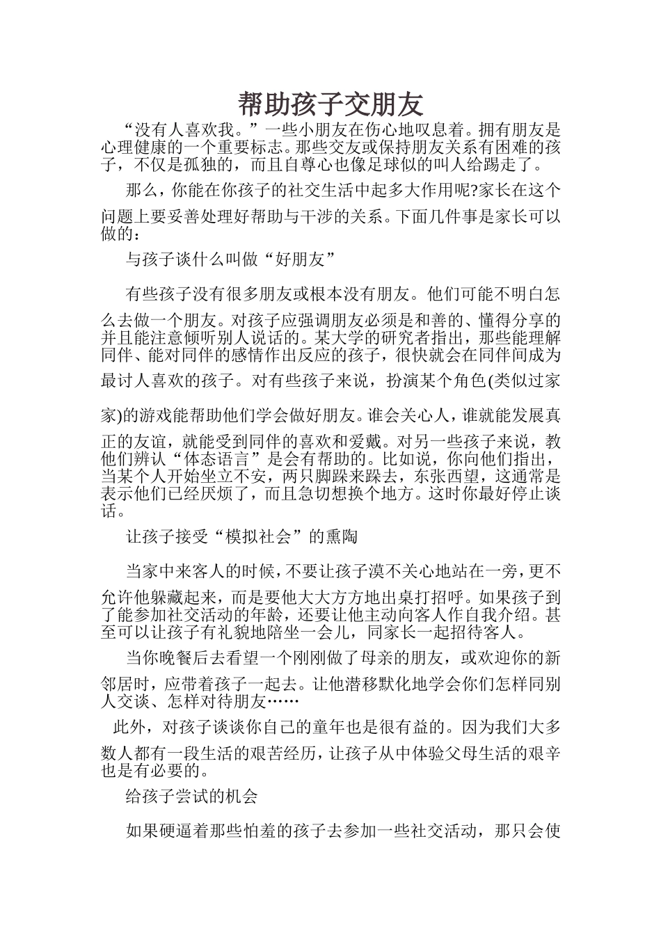 帮助孩子交朋友_第1页