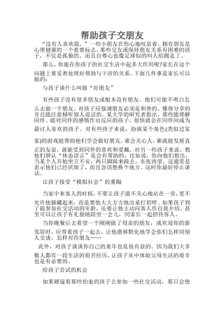 帮助孩子交朋友