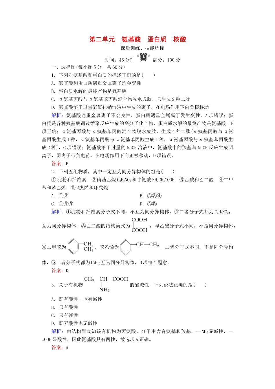 高中化学 专题5 生命活动的物质基础 第2单元 氨基酸 蛋白质 核酸练习 苏教版选修5-苏教版高二选修5化学试题_第1页