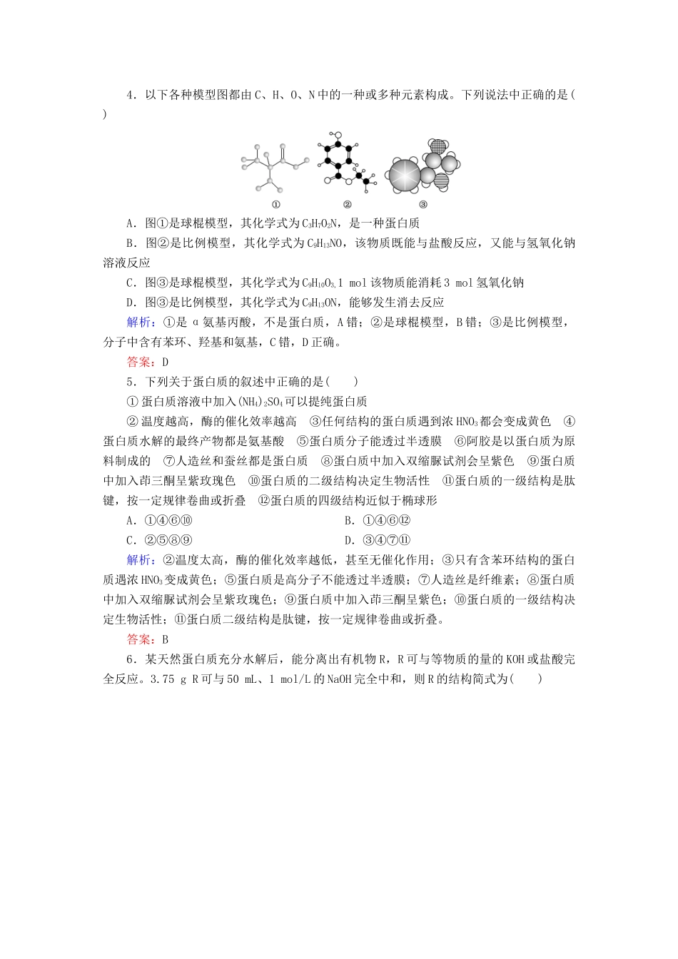 高中化学 专题5 生命活动的物质基础 第2单元 氨基酸 蛋白质 核酸练习 苏教版选修5-苏教版高二选修5化学试题_第2页