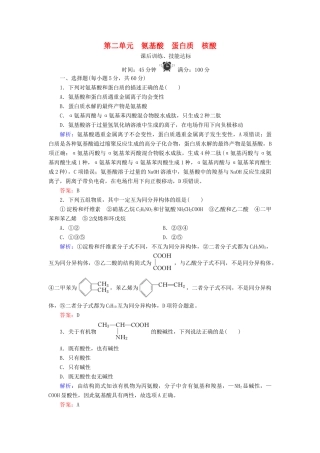 高中化学 专题5 生命活动的物质基础 第2单元 氨基酸 蛋白质 核酸练习 苏教版选修5-苏教版高二选修5化学试题