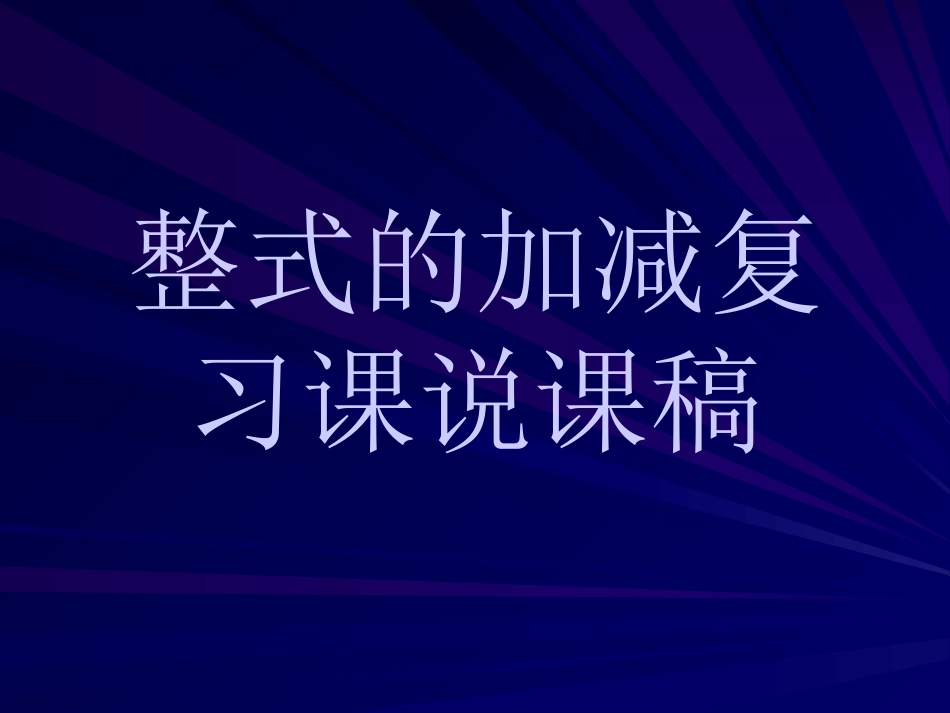 整式的加减》单元复习说课稿_第1页
