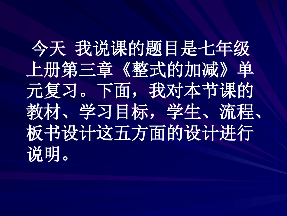 整式的加减》单元复习说课稿_第2页