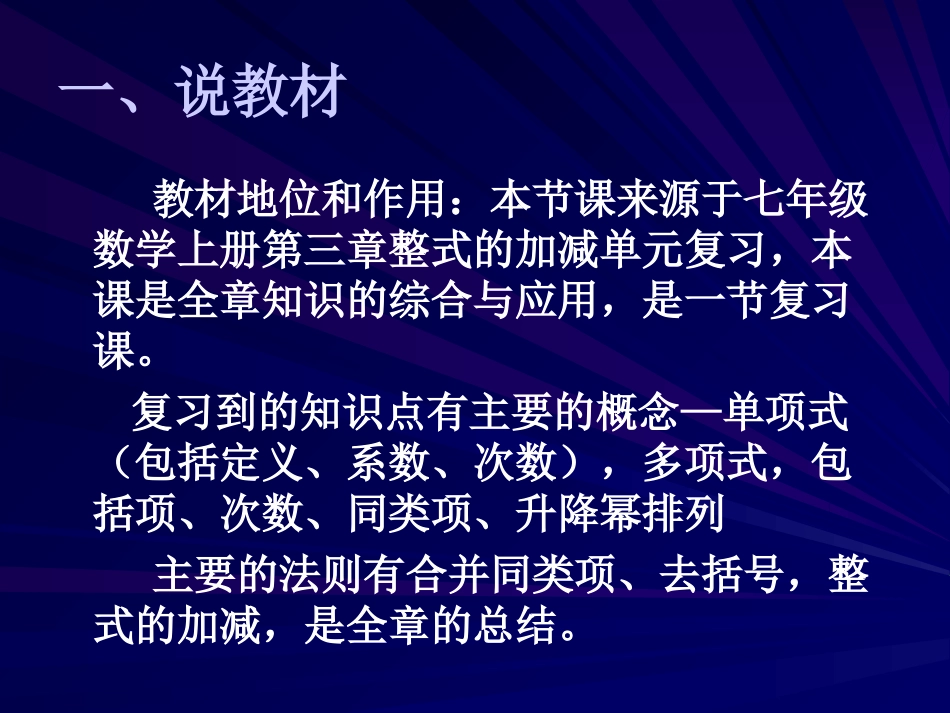 整式的加减》单元复习说课稿_第3页