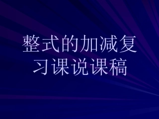 整式的加减》单元复习说课稿