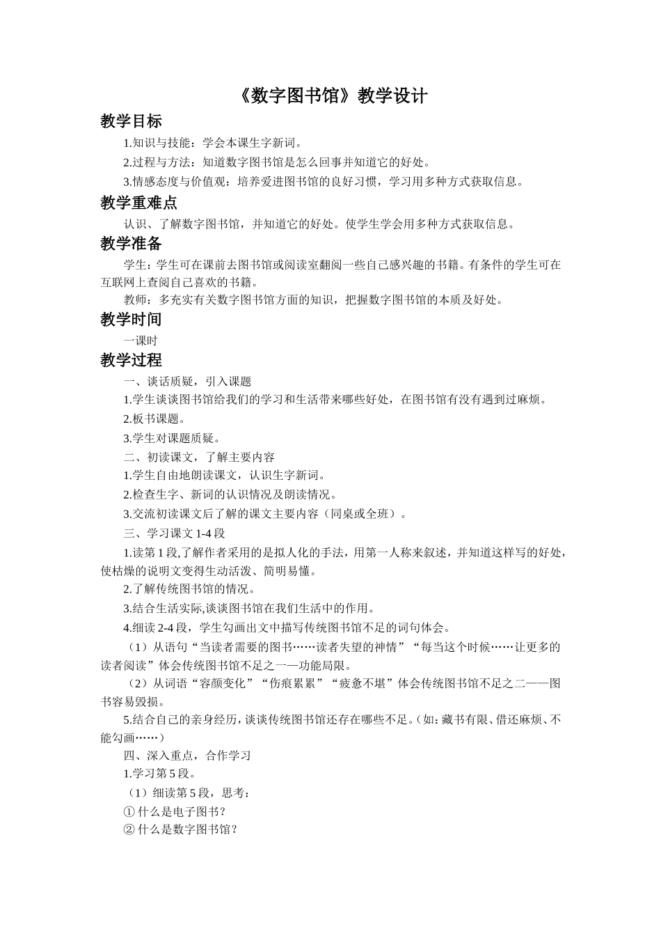 《数字图书馆》教学设计_第1页