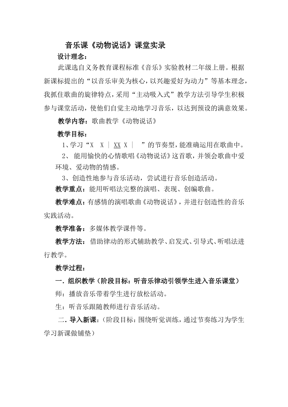人音版小学音乐一年级上册《动物说话》课堂实录_第1页