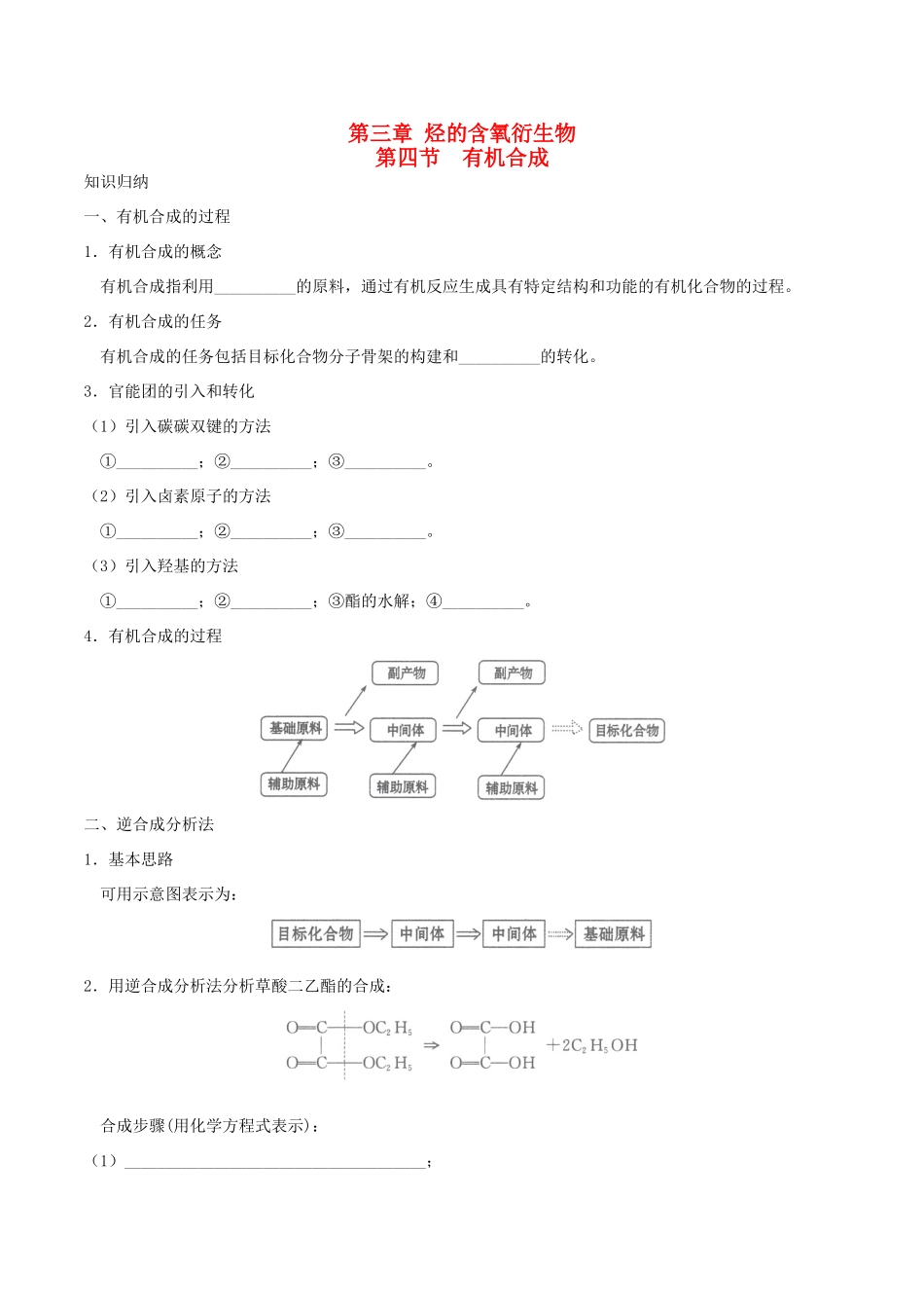 高中化学 第三章 烃的含氧衍生物 第四节 有机合成练习 新人教版选修5-新人教版高二选修5化学试题_第1页
