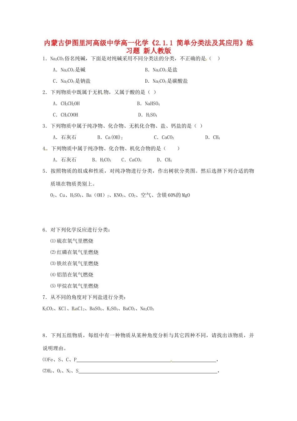 内蒙古伊图里河高级中学高一化学《2.1.1 简单分类法及其应用》练习题 新人教版_第1页