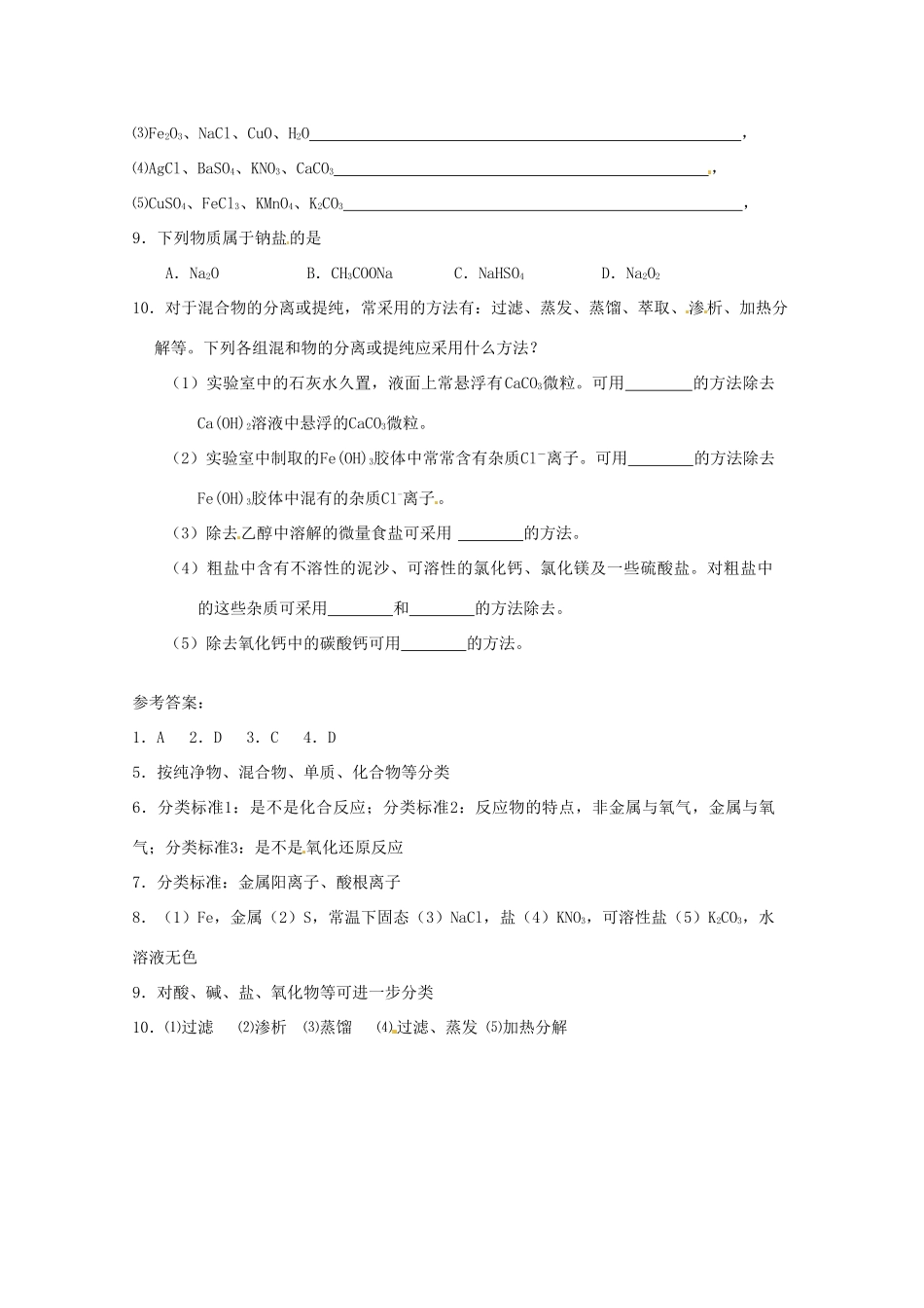 内蒙古伊图里河高级中学高一化学《2.1.1 简单分类法及其应用》练习题 新人教版_第2页