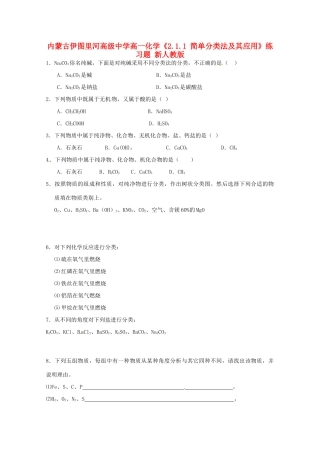 内蒙古伊图里河高级中学高一化学《2.1.1 简单分类法及其应用》练习题 新人教版