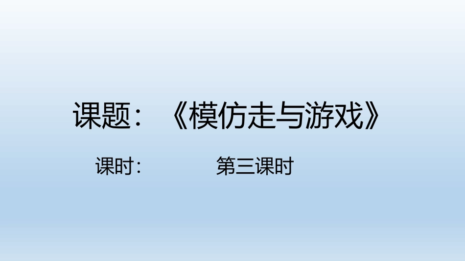 6.模仿走与游戏_第1页