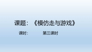 6.模仿走与游戏