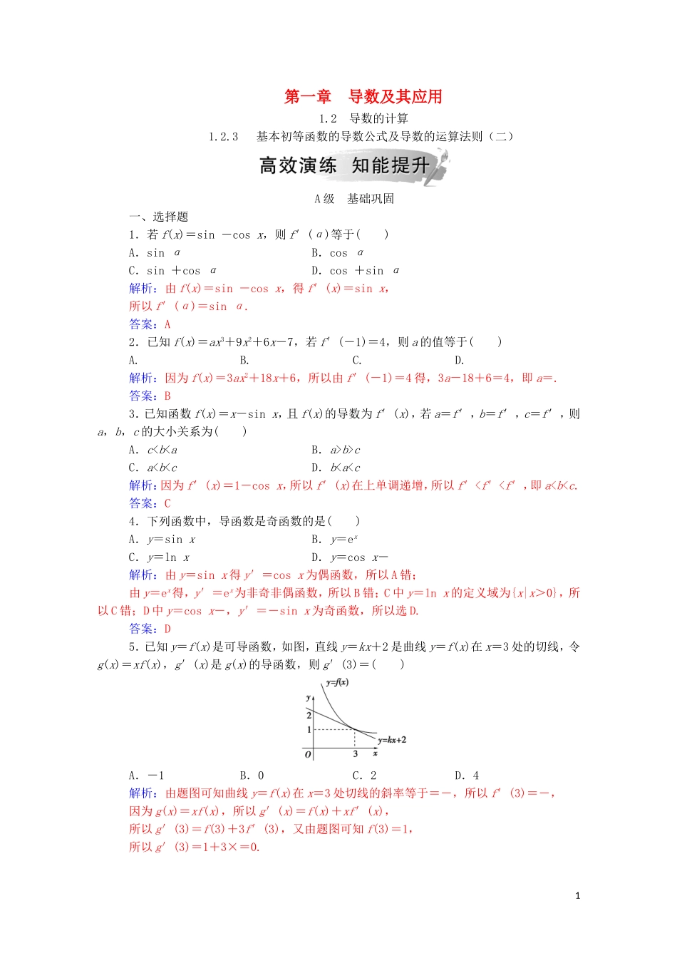 高中数学 第一章 导数及其应用 1.2 导数的计算 1.2.3 基本初等函数的导数及导数的运算法则（二）达标练习（含解析）新人教A版选修2-2-新人教A版高二选修2-2数学试题_第1页