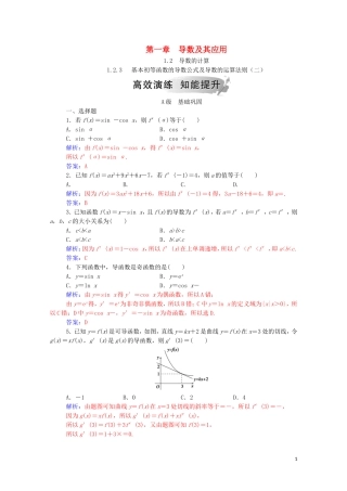 高中数学 第一章 导数及其应用 1.2 导数的计算 1.2.3 基本初等函数的导数及导数的运算法则（二）达标练习（含解析）新人教A版选修2-2-新人教A版高二选修2-2数学试题