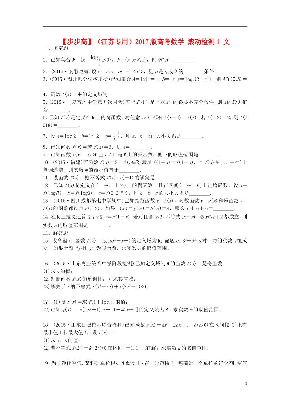 （江苏专用）高考数学 滚动检测1 文-人教版高三全册数学试题_第1页