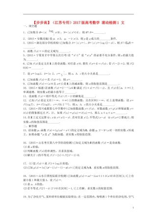 （江苏专用）高考数学 滚动检测1 文-人教版高三全册数学试题