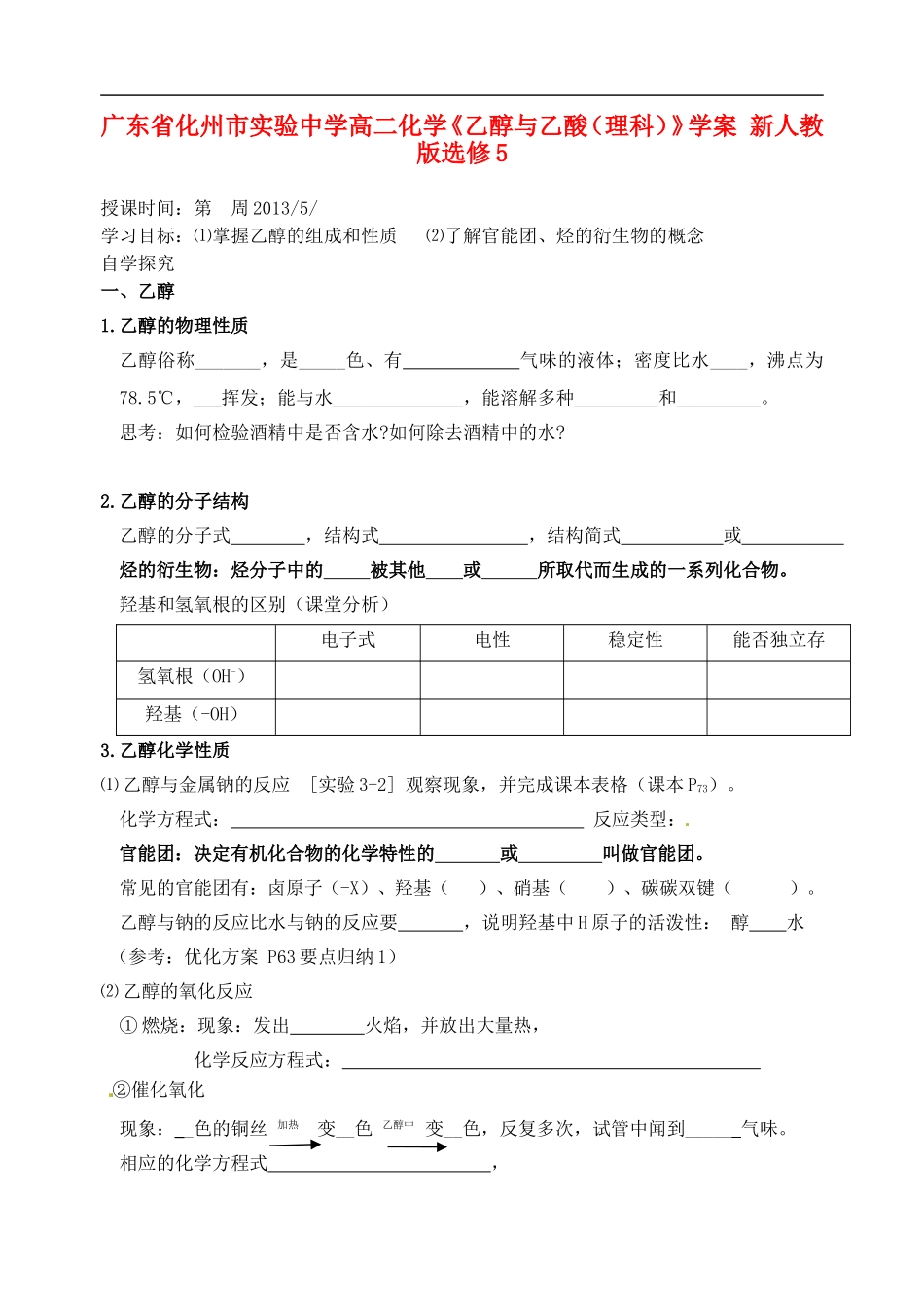 广东省化州市实验中学高中化学《乙醇与乙酸(理科)》学案-新人教版选修5_第1页