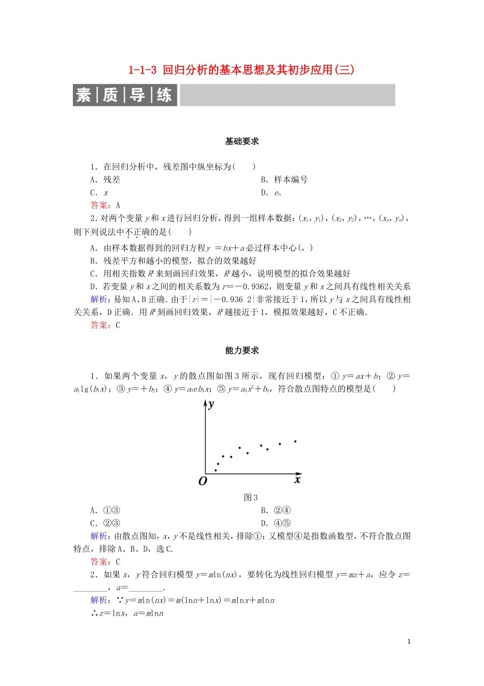 高中数学 第1章 统计案例 1-1-3 回归分析的基本思想及其初步应用(三) 练习 新人教A版选修1-2-新人教A版高二选修1-2数学试题_第1页