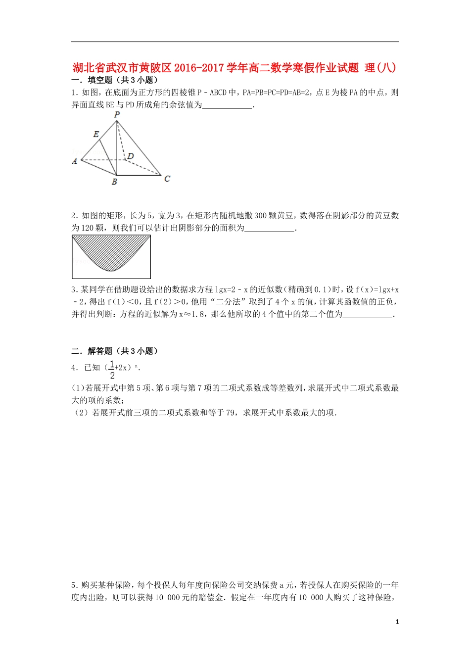 湖北省武汉市黄陂区高二数学寒假作业试题 理(八)-人教版高二全册数学试题_第1页