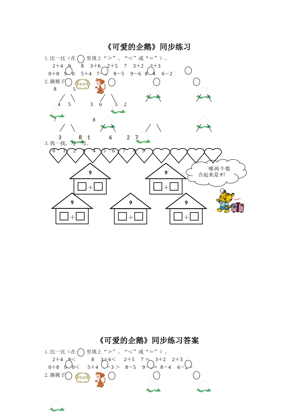 《可爱的企鹅》同步练习1_第1页