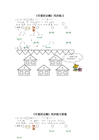 《可爱的企鹅》同步练习1