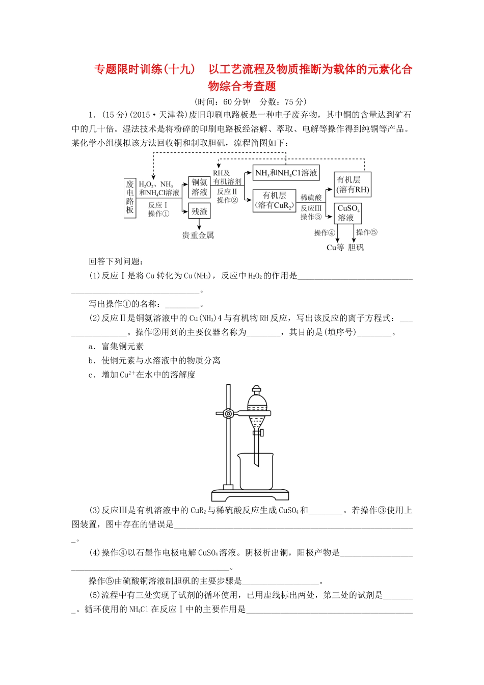 广东省高考化学二轮复习 专题限时训练（十九）以工艺流程及物质推断为载体的元素化合物综合考查题-人教版高三全册化学试题_第1页