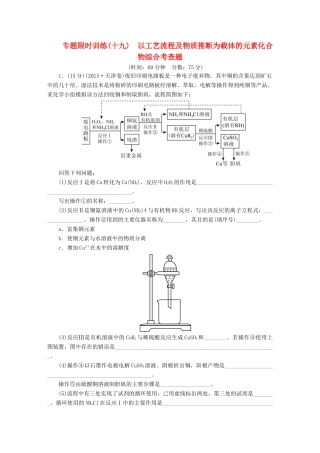 广东省高考化学二轮复习 专题限时训练（十九）以工艺流程及物质推断为载体的元素化合物综合考查题-人教版高三全册化学试题