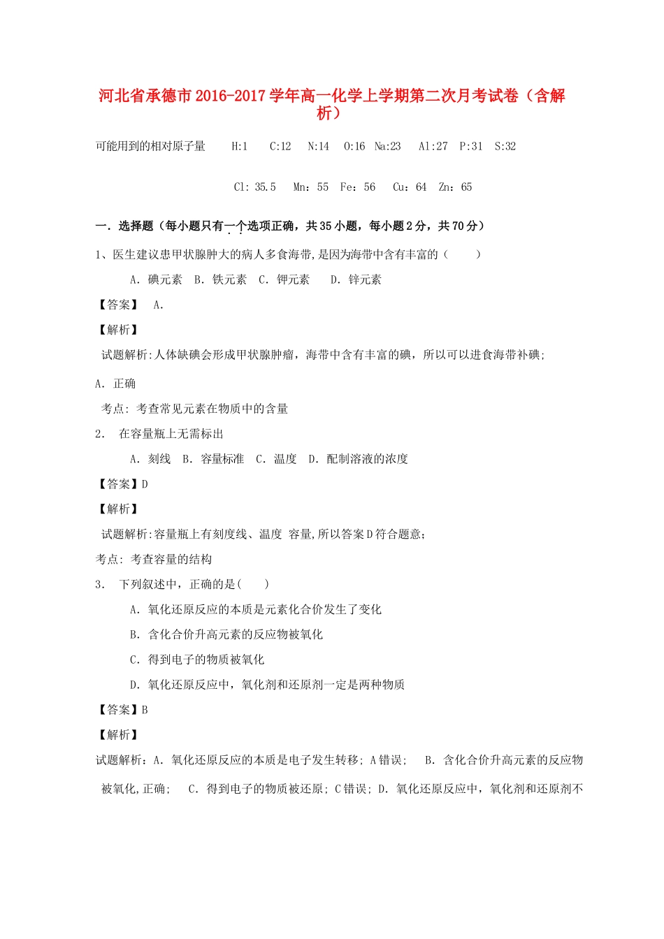河北省承德市高一化学上学期第二次月考试卷（含解析）-人教版高一全册化学试题_第1页