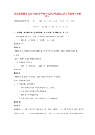 河北省承德市高一化学上学期第二次月考试卷（含解析）-人教版高一全册化学试题