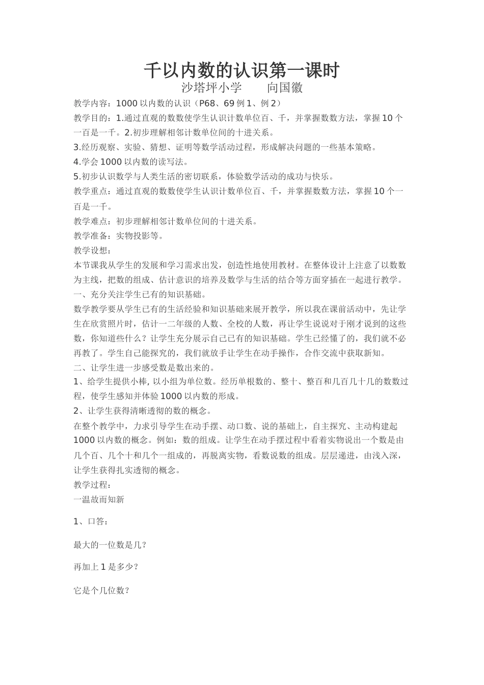 小学数学人教2011课标版二年级千以内数的认识第一课时教学设计(向国徽)_第1页