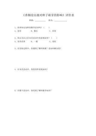 数学活动香烟浸出液对种子发芽的影响