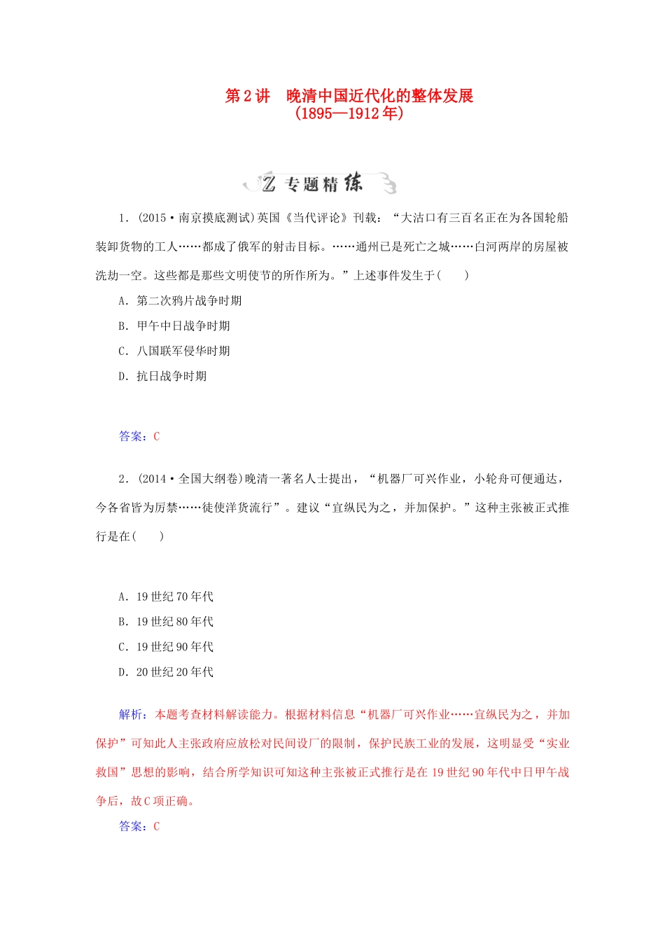 高考历史二轮复习专题精练 第2部分 第2讲 晚清中国近代化的整体发展（含解析）-人教版高三全册历史试题_第1页