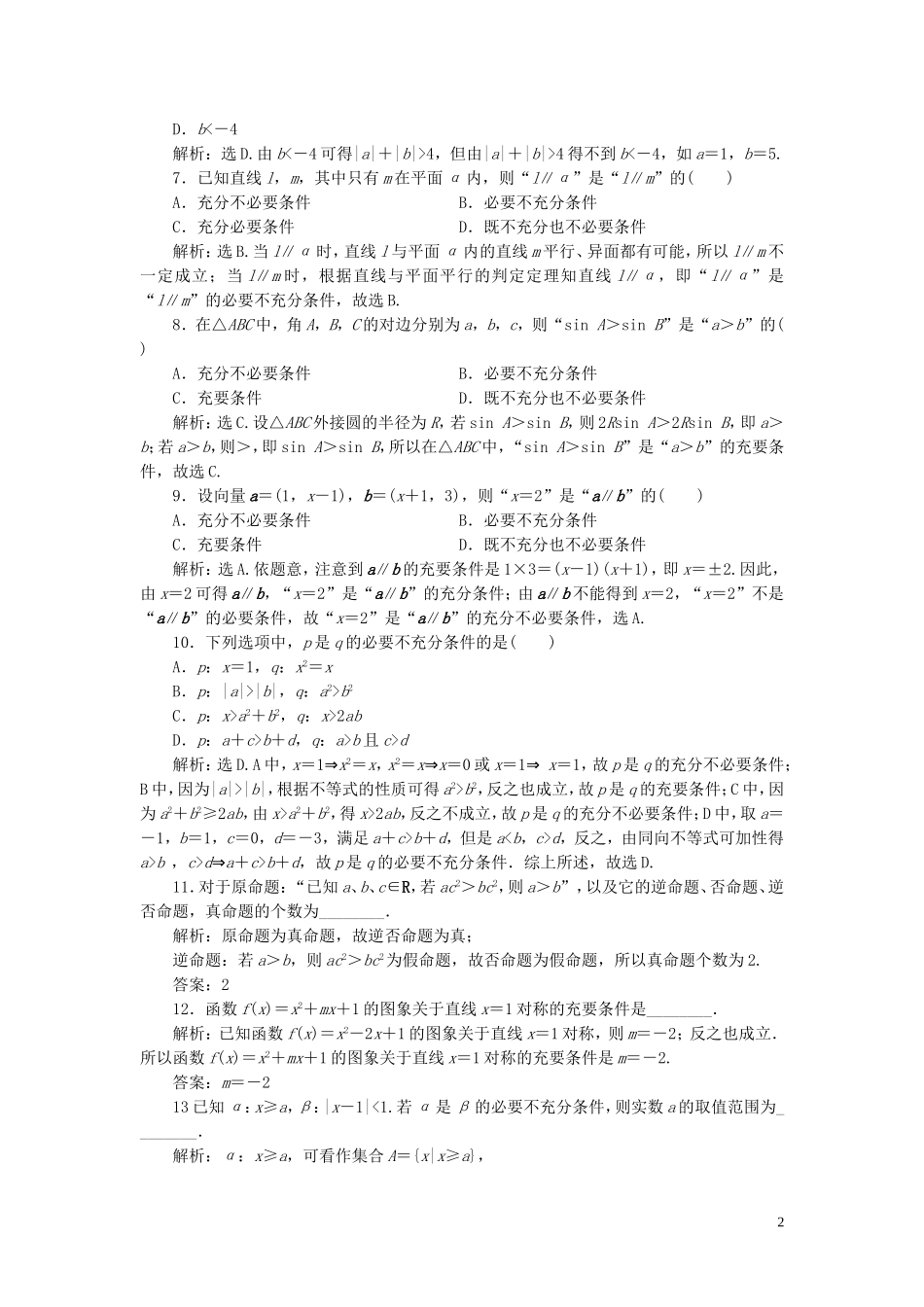 （浙江专用）新高考数学一轮复习 第一章 集合与常用逻辑用语 2 第2讲 命题及其关系、充分条件与必要条件高效演练分层突破-人教版高三全册数学试题_第2页