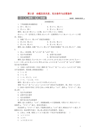 （浙江专用）新高考数学一轮复习 第一章 集合与常用逻辑用语 2 第2讲 命题及其关系、充分条件与必要条件高效演练分层突破-人教版高三全册数学试题