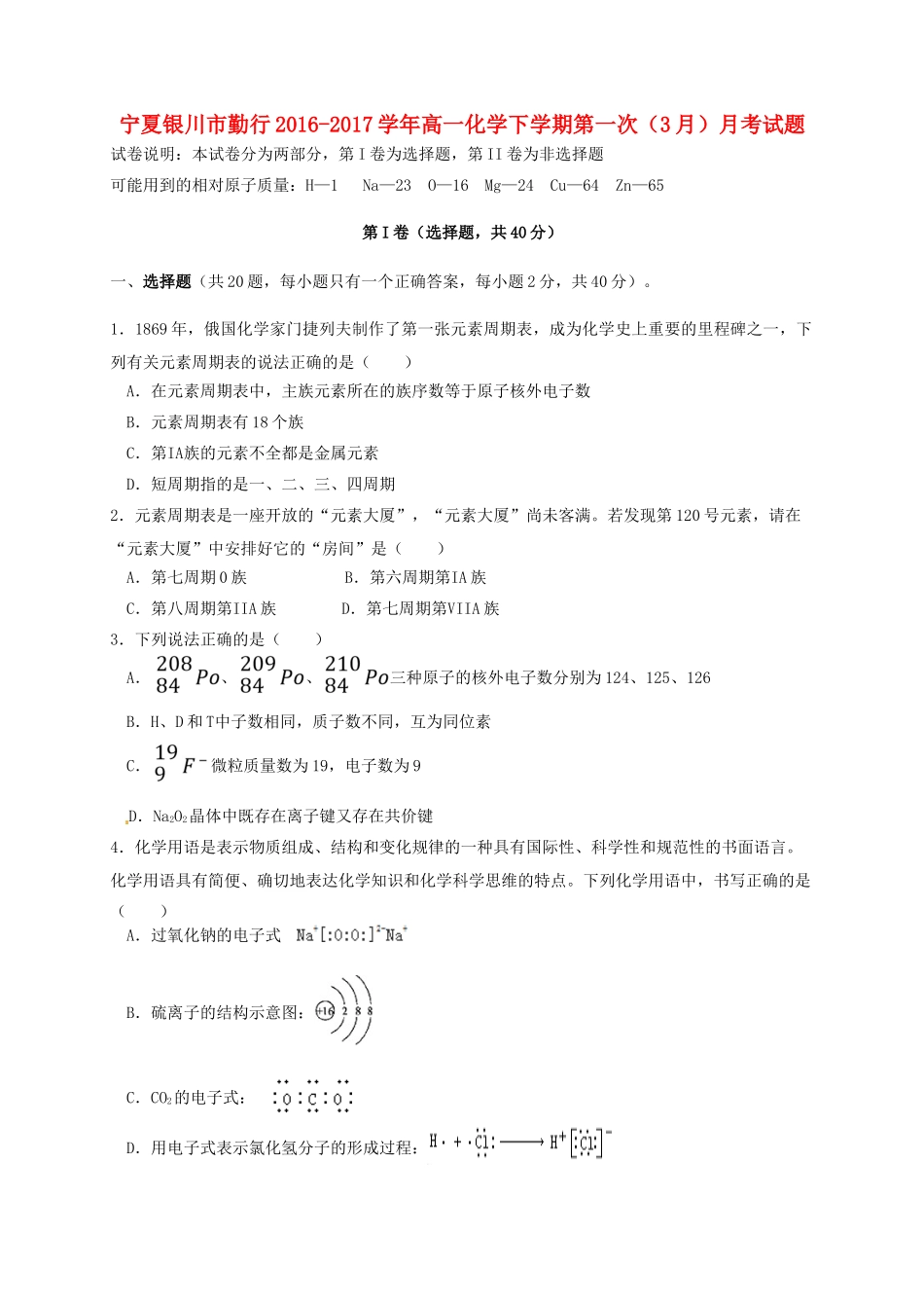 宁夏银川市勤行高一化学下学期第一次（3月）月考试题-人教版高一全册化学试题_第1页