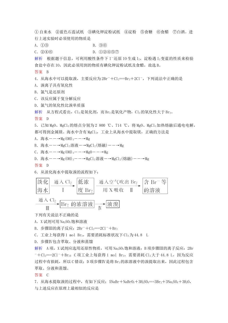 高中化学 第四章 化学与自然资源的开发利用 第一节 开发利用金属矿物和海水资源 第二课时 海水资源的开发利用练习 新人教版必修2-新人教版高一必修2化学试题_第3页